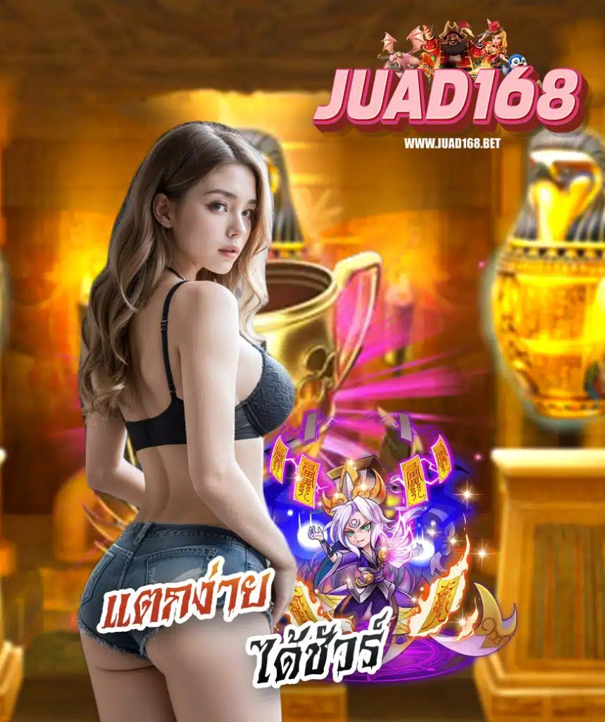 juad168 เครดิตฟรี