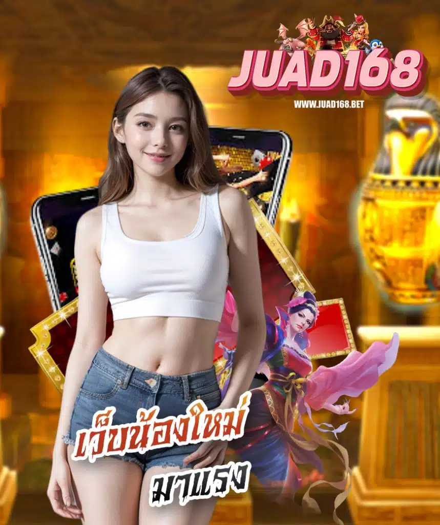 juad168 เว็บตรง